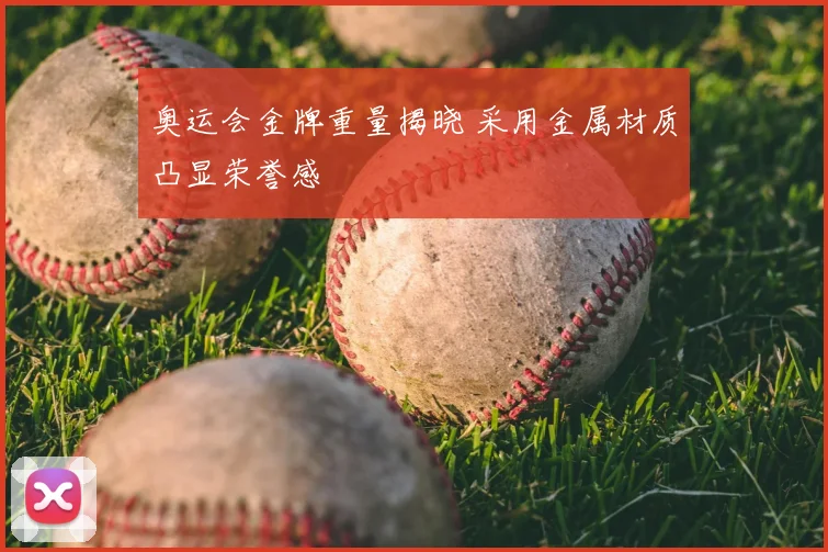 奥运会金牌重量揭晓 采用金属材质凸显荣誉感