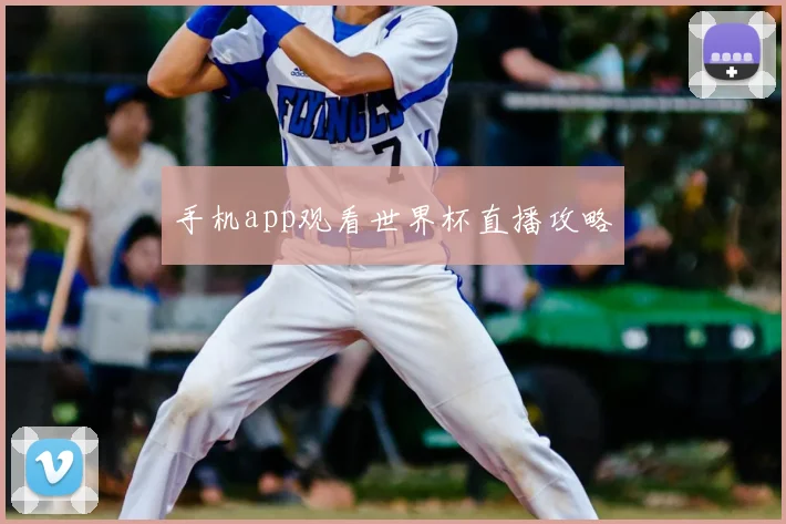 手机app观看世界杯直播攻略
