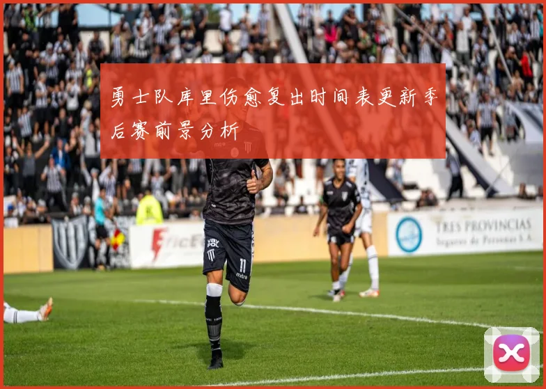 勇士队库里伤愈复出时间表更新季后赛前景分析
