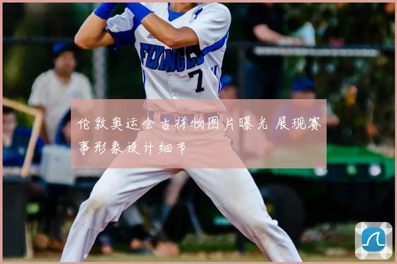 伦敦奥运会吉祥物图片曝光 展现赛事形象设计细节
