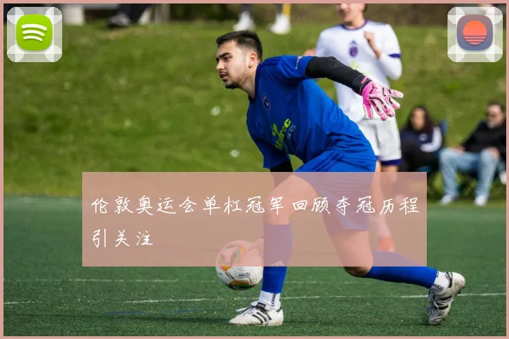 伦敦奥运会单杠冠军回顾夺冠历程引关注