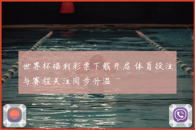 世界杯福利彩票下载开启 体育投注与赛程关注同步升温