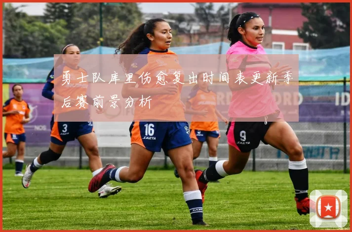 勇士队库里伤愈复出时间表更新季后赛前景分析