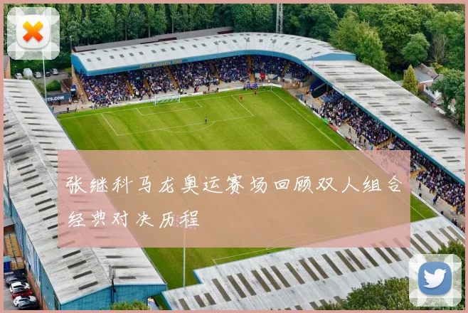 张继科马龙奥运赛场回顾双人组合经典对决历程