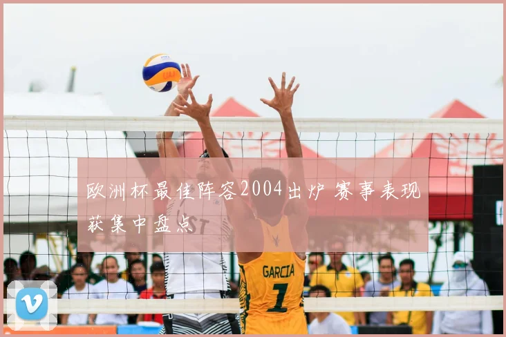 欧洲杯最佳阵容2004出炉 赛事表现获集中盘点