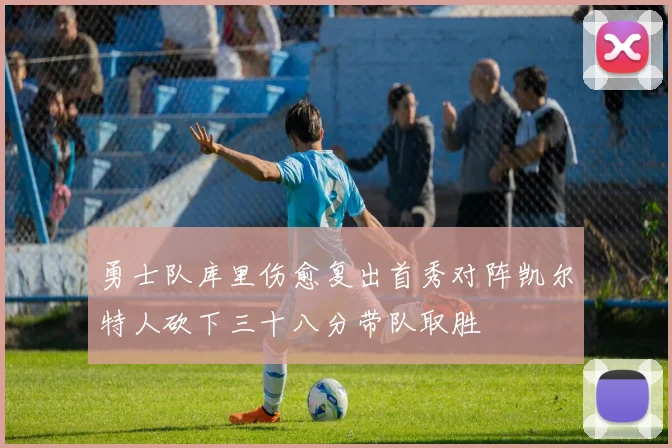 勇士队库里伤愈复出首秀对阵凯尔特人砍下三十八分带队取胜